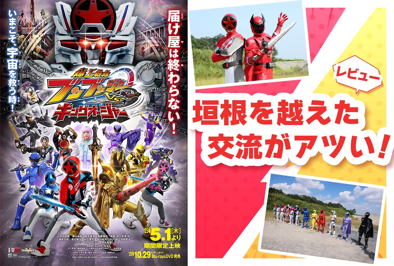 ブンブンジャーVSキングオージャー』は2戦隊の垣根を越えた交流がアツ