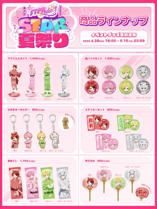 莉犬のSTPRadio! 初イベント7/13開催｜グッズ情報解禁 | アニメイト