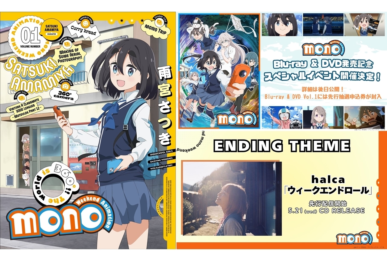 春アニメ『mono』BD＆DVD第1巻ジャケットイラスト公開、発売記念イベ