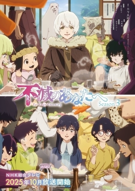 2ページ目：秋アニメ『不滅のあなたへ Season3』川島零士＆津田健次郎