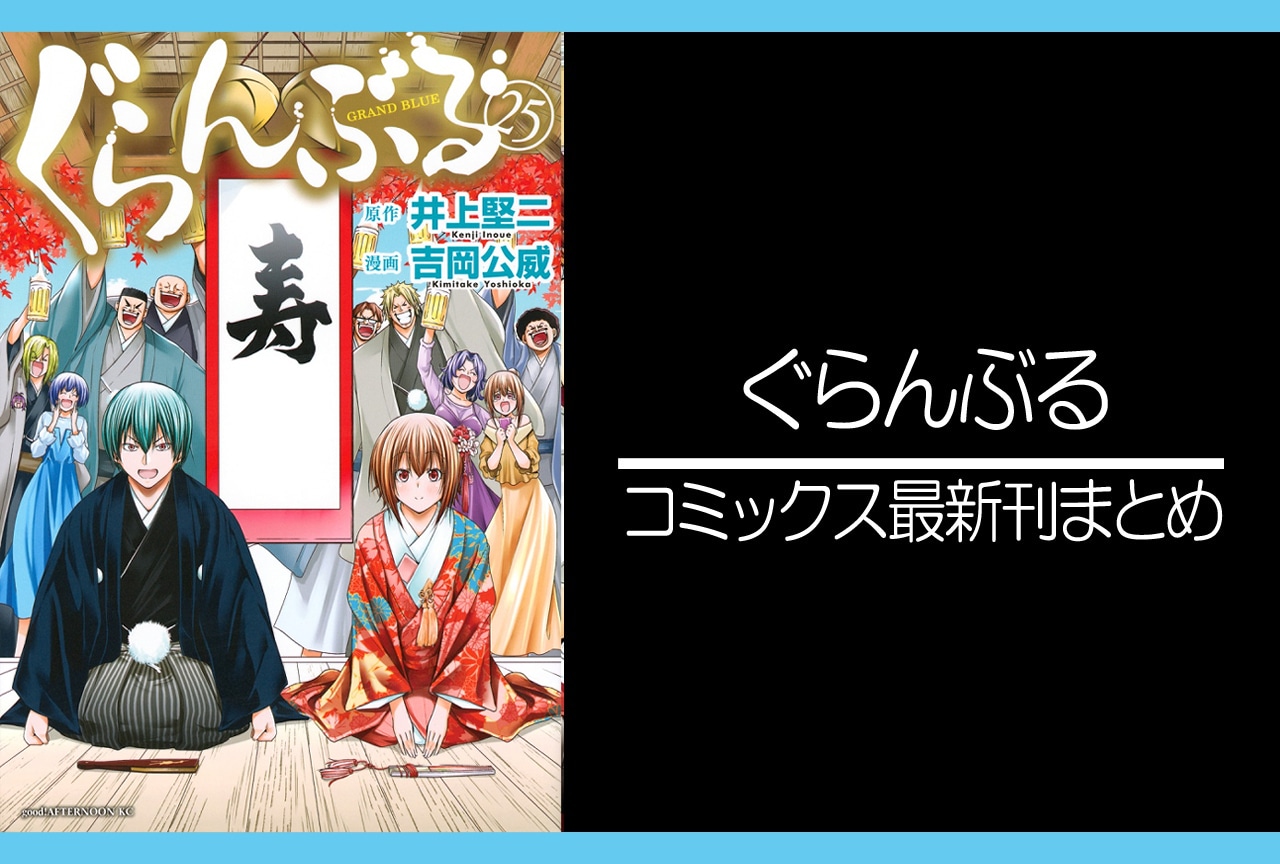 ぐらんぶる｜漫画最新刊25巻（次は26巻）発売日・あらすじ・表紙まとめ