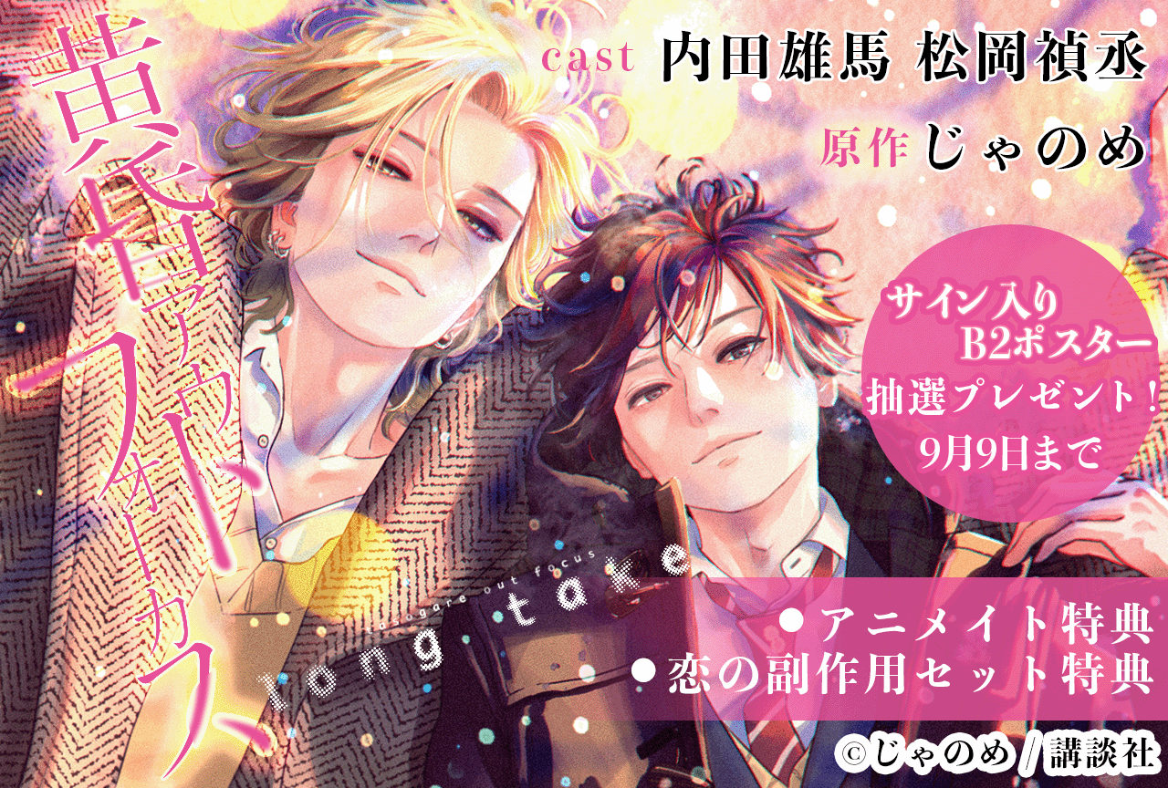 BLCD『黄昏アウトフォーカス long take』（出演声優：松岡禎丞 内田雄