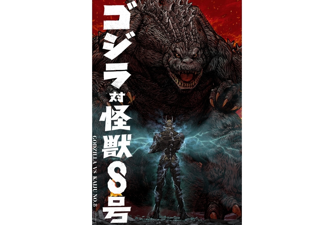 怪獣8号』×『ゴジラ』コラボイラスト解禁 | アニメイトタイムズ