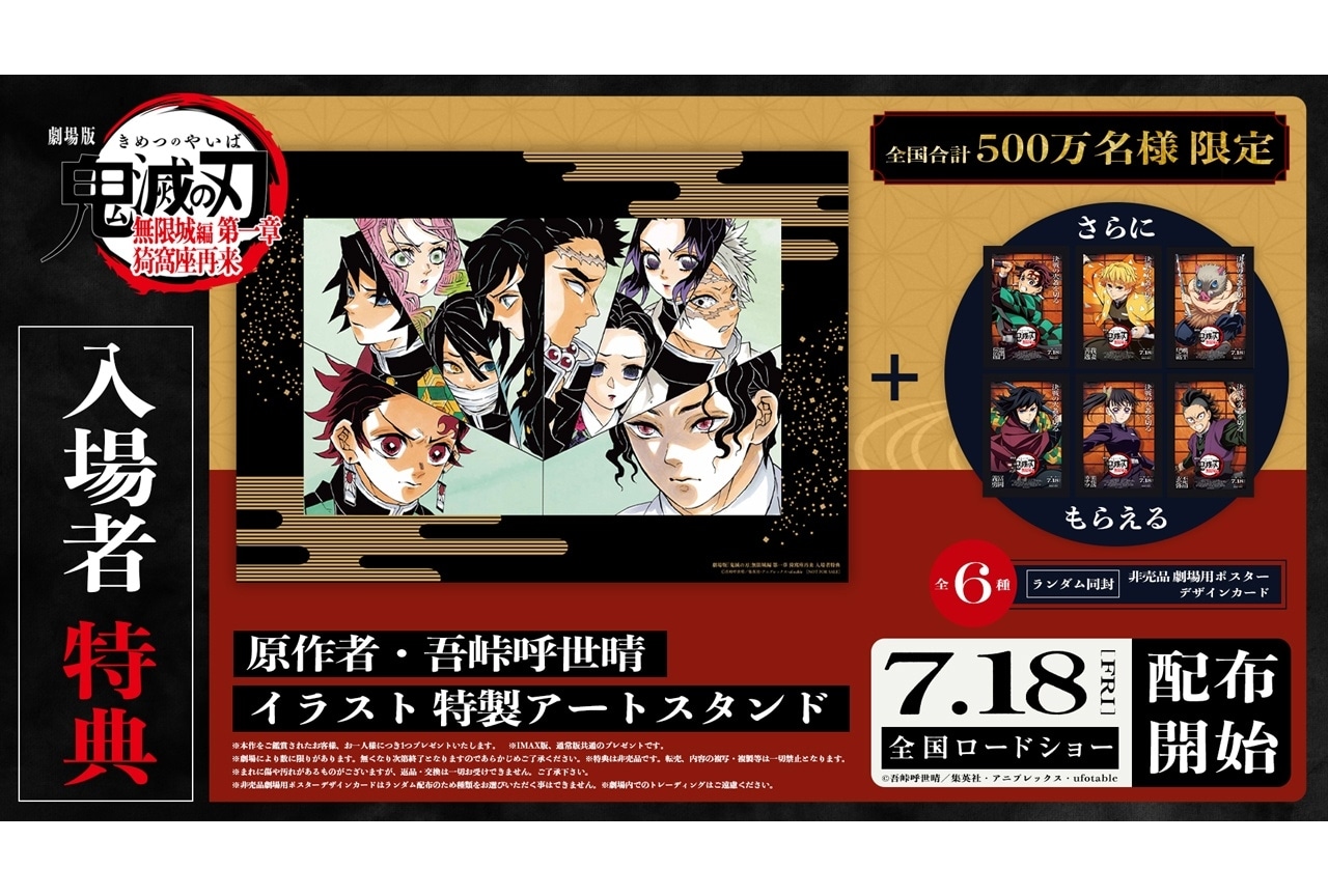 映画『鬼滅の刃 無限城編 第一章』「原作者・吾峠呼世晴イラスト 特製