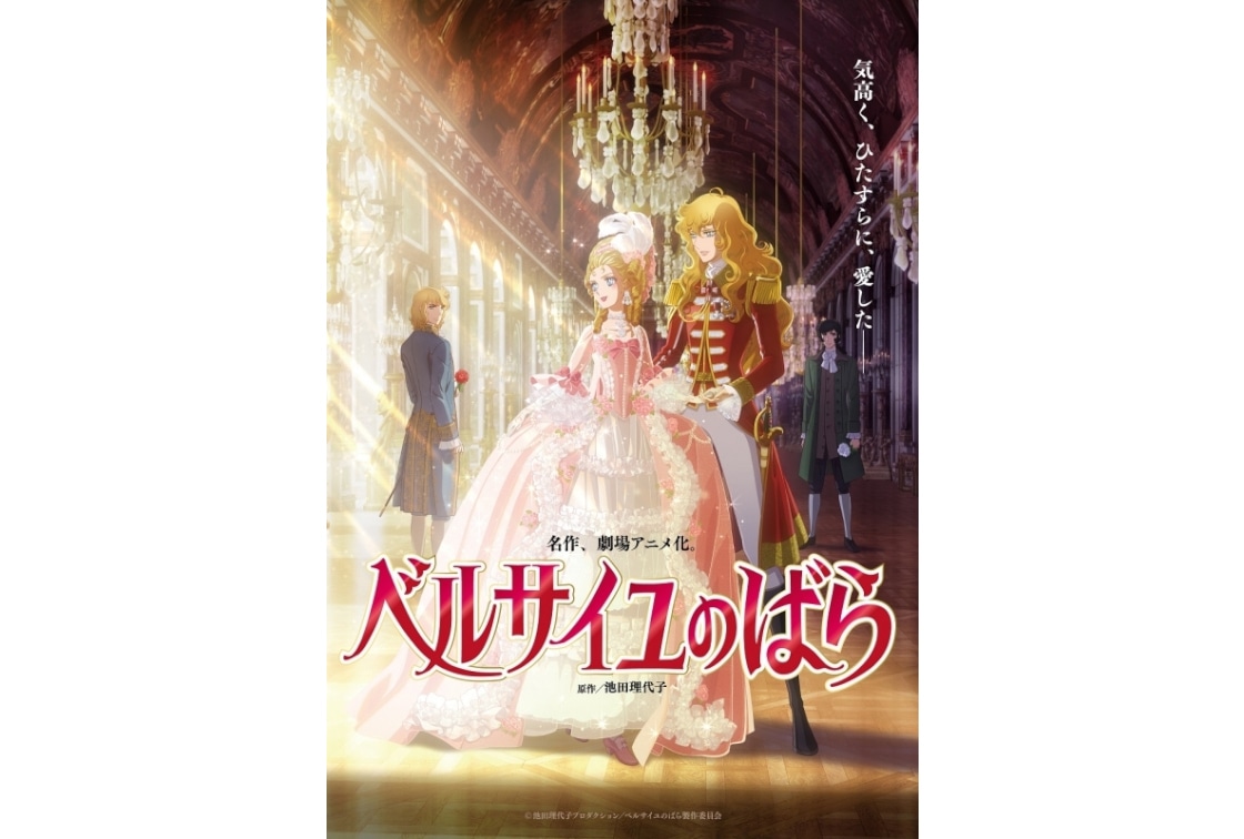 劇場アニメ『ベルサイユのばら』Blu-ray＆DVD予約受付中 | アニメイト