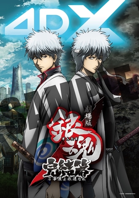 劇場版銀魂 万事屋よ永遠なれ 4DX』『銀魂 THE FINAL 4DX』公開日