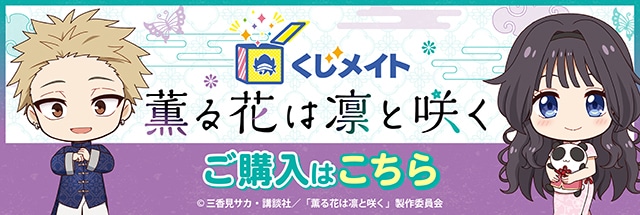 TVアニメ『薫る花は凛と咲く』のくじメイトが8/17まで販売中