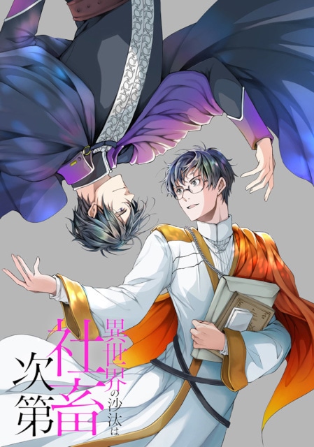 異世界の沙汰は社畜次第7巻10/31発売、アニメイトセットも販売