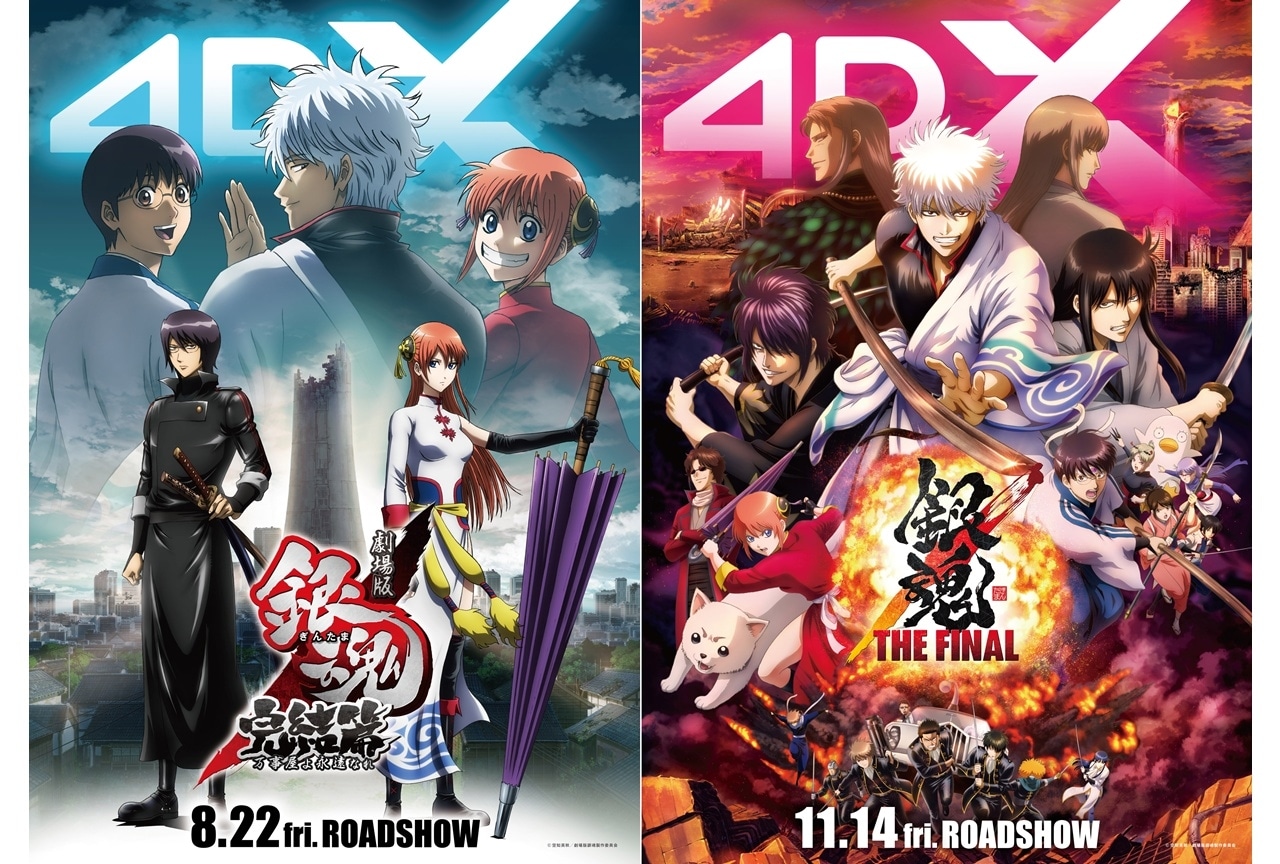劇場版銀魂 万事屋よ永遠なれ 4DX』『銀魂 THE FINAL 4DX』公開日