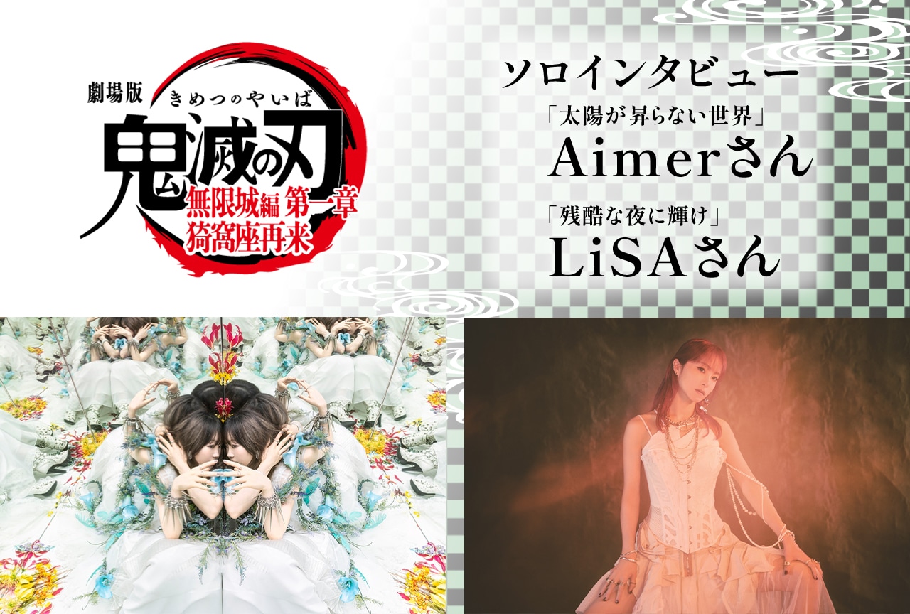 劇場版「鬼滅の刃」無限城編 第一章 猗窩座再来』 Aimer・LiSAが作品