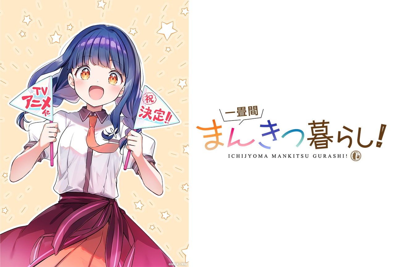 一畳間まんきつ暮らし！』TVアニメ化決定 | アニメイトタイムズ