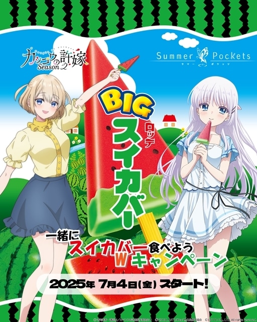 カッコウの許嫁 Season2』ロッテ「スイカバー」とのコラボ企画開催