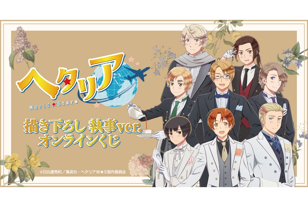 ヘタリアWS』執事ver. オンラインくじが8/11まで販売 | アニメイトタイムズ