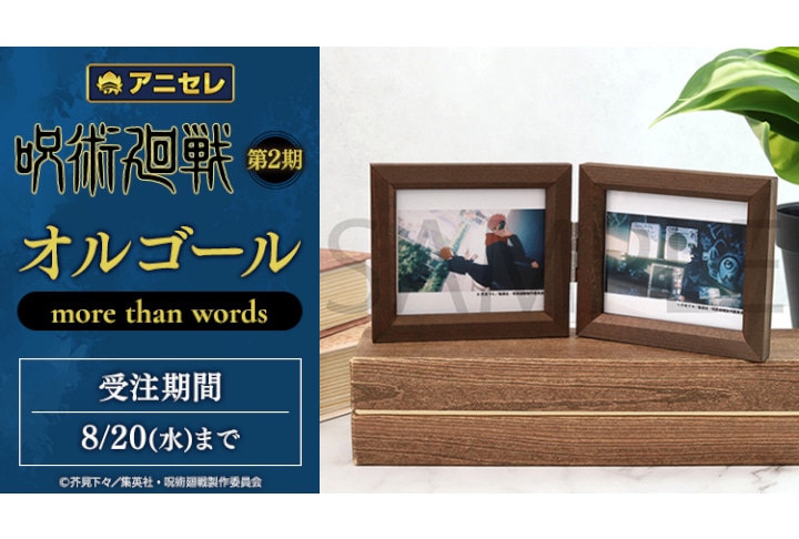 アニセレ『シクフォニ』3周年曲のオルゴールを8/10まで受注中