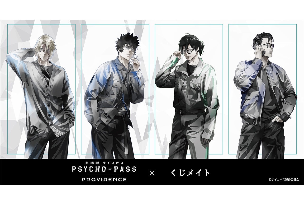 劇場版『サイコパス』くじメイトが9月12日 17時〜販売 | アニメイト