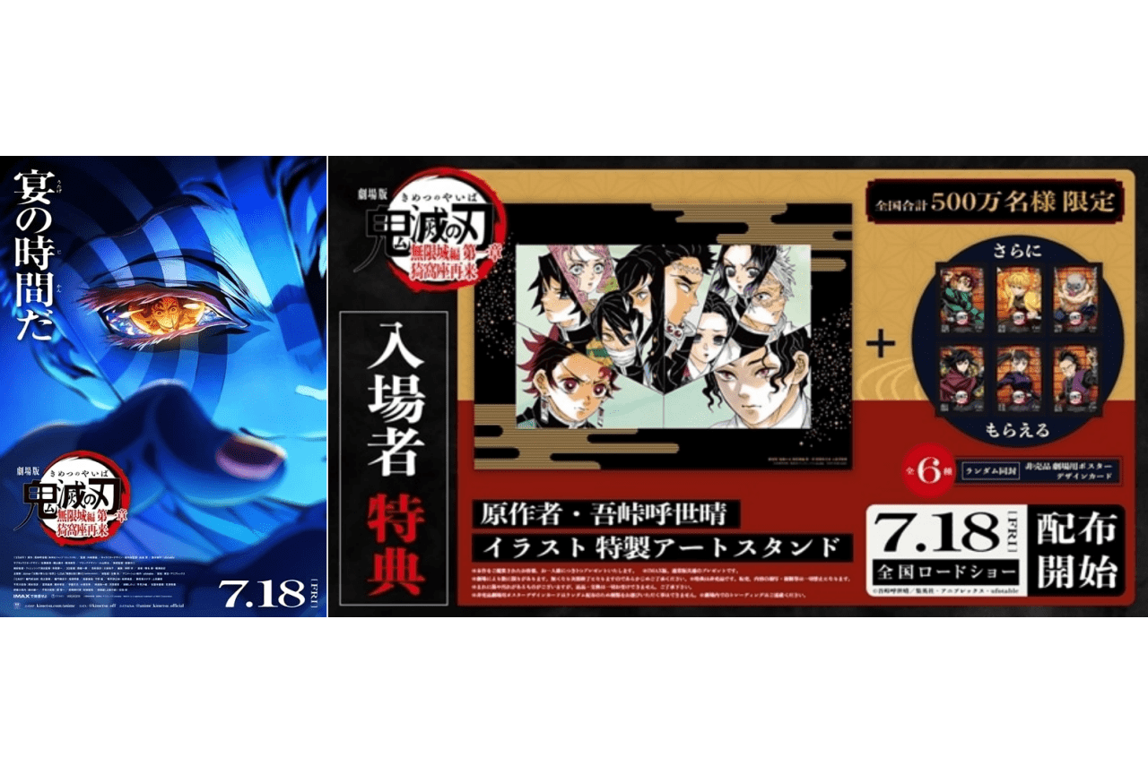 映画『鬼滅の刃 無限城編 第一章 猗窩座再来』来場者・入場者特典