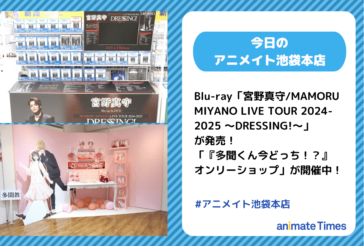 Blu-ray「宮野真守/MAMORU MIYANO LIVE TOUR 2024-2025 ～DRESSING