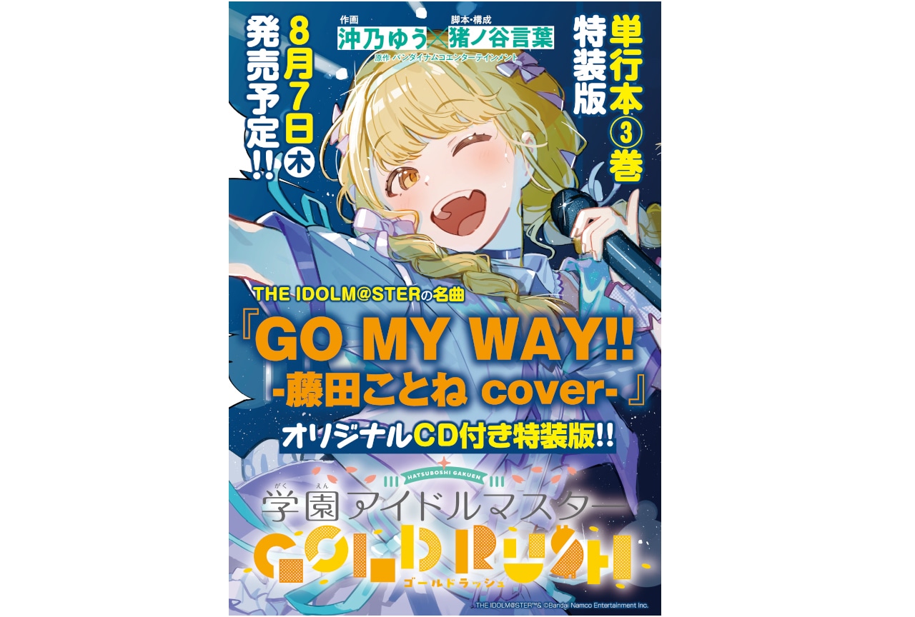学マスゴルラ3巻が8/7発売、アニメイトで飯田ヒカル登壇イベ開催
