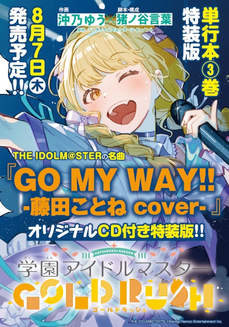 学マスゴルラ3巻が8/7発売、アニメイトで飯田ヒカル登壇イベ開催