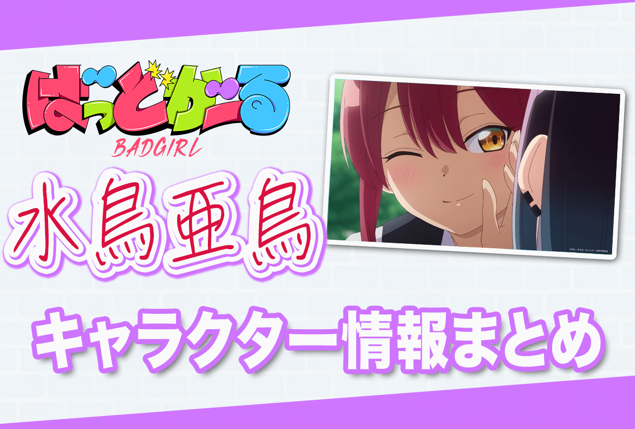 ばっどがーる』水鳥亜鳥（CV：花宮初奈）の情報まとめ | アニメイト