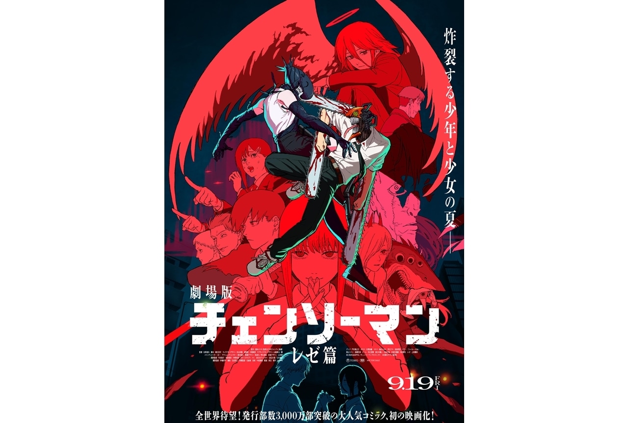 劇場版チェンソーマン』最新ポスタービジュアル公開！ | アニメイト