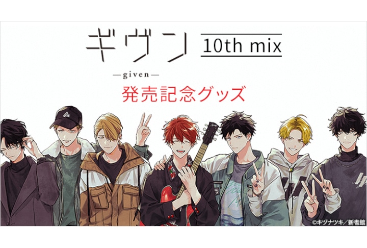 漫画「ギヴン10th mix」発売記念グッズ 10/1～受注開始 | アニメイト