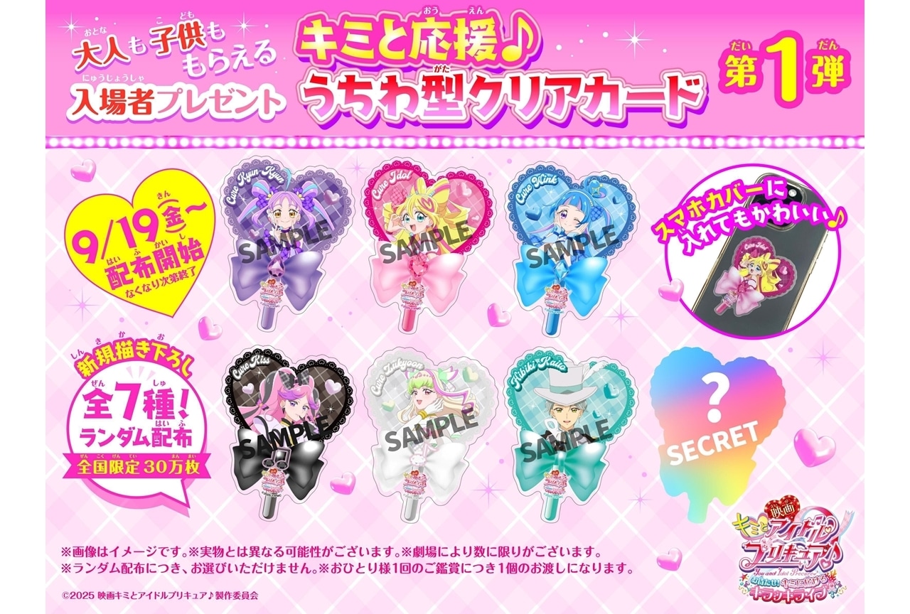 映画キミプリ』入場者特典「キミと応援♪うちわ型クリアカード」配布