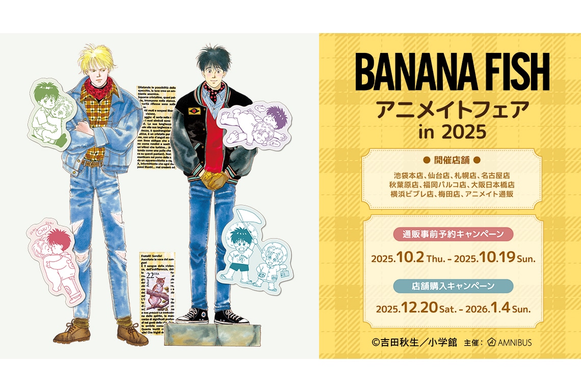 BANANA FISH』アニメイトフェア開催、新商品も多数販売 | アニメイト