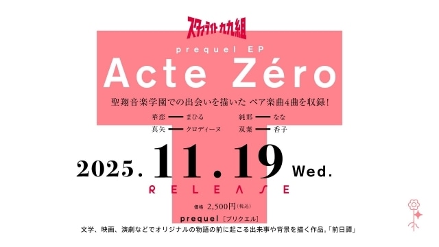 少女☆歌劇 レヴュースタァライト』「九九組の日2025」にて新情報が