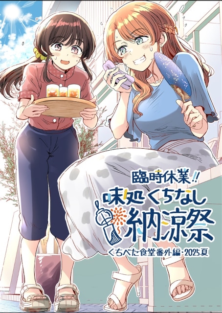 梵辛『くちべた食堂番外編2025夏 臨時休業!味処くちなし納涼祭』のご