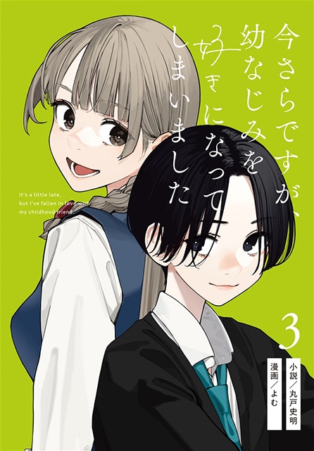 丸戸史明＆よむ『今さらですが、幼なじみを好きになってしまいました 3