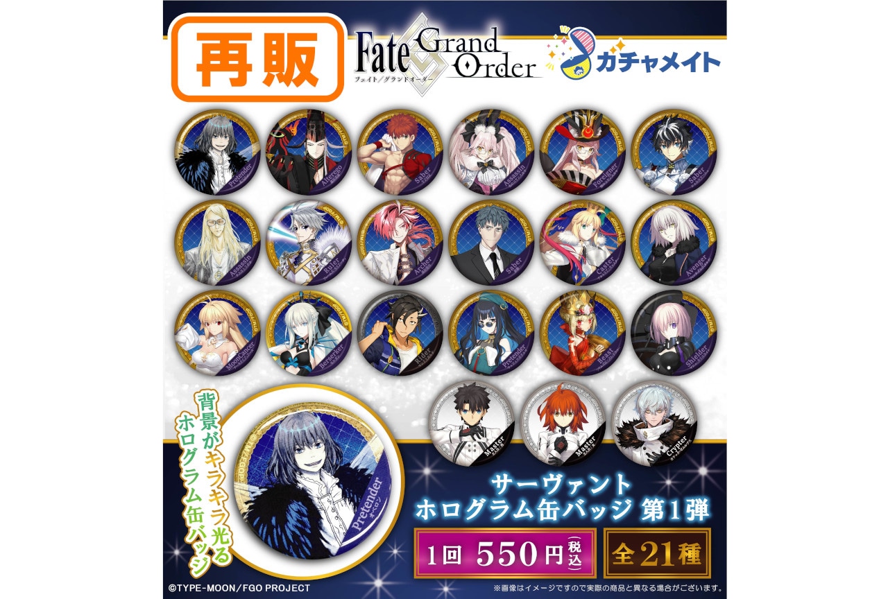FGO』ガチャメイト第1弾が再販、10/7まで受注中！ | アニメイトタイムズ
