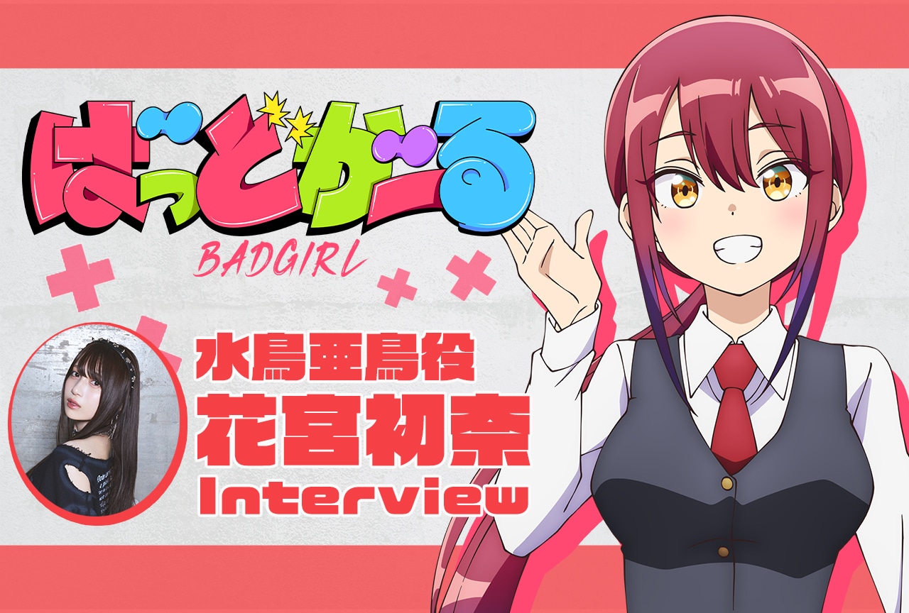 ばっどがーる』水鳥亜鳥役・花宮初奈 アニメ振り返りインタビュー