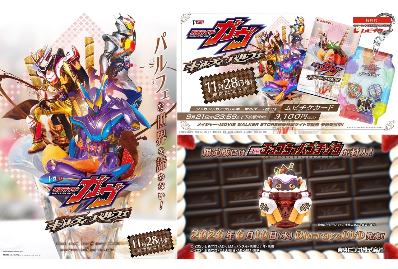 Ⅴシネクスト『仮面ライダーガヴ ギルティ・パルフェ』11/28より期間