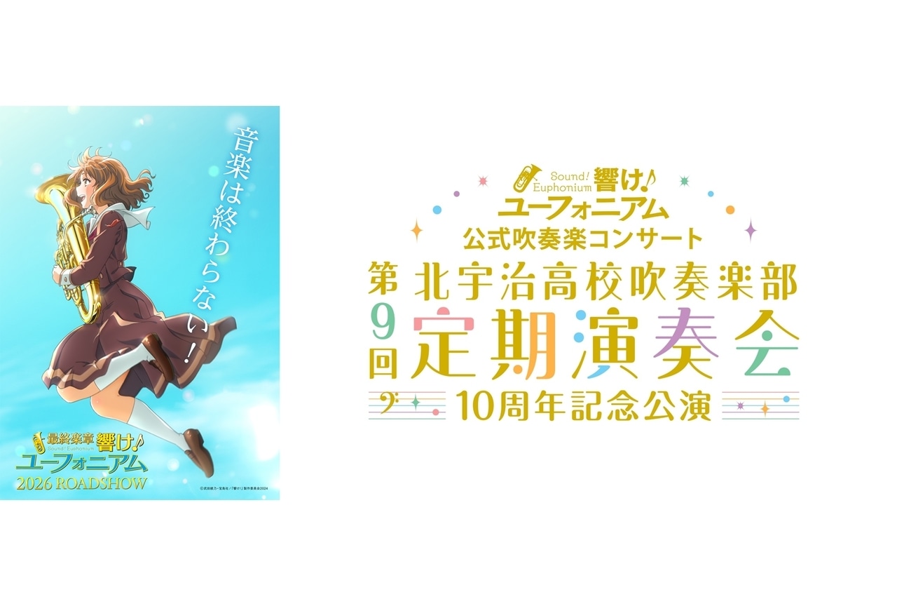 響け！ユーフォニアム』公式吹奏楽コンサート、京都・神奈川・上海で