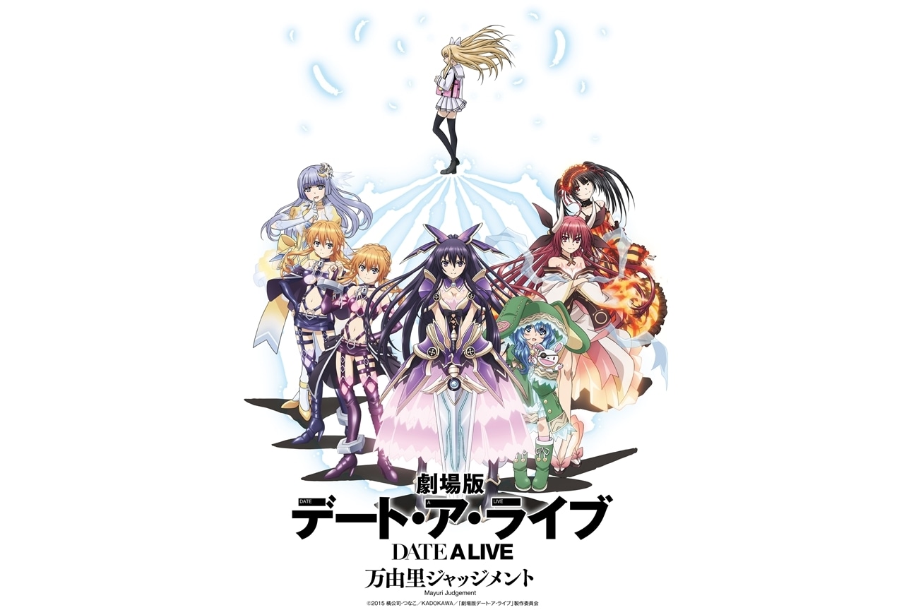 劇場版『デート・ア・ライブ 万由里ジャッジメント』1日限定リバイバル