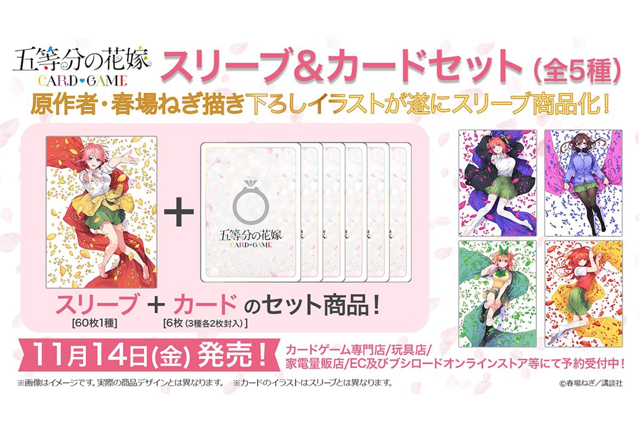 五等分の花嫁 カードゲーム』より 「スリーブ&カードセット」5種の予約