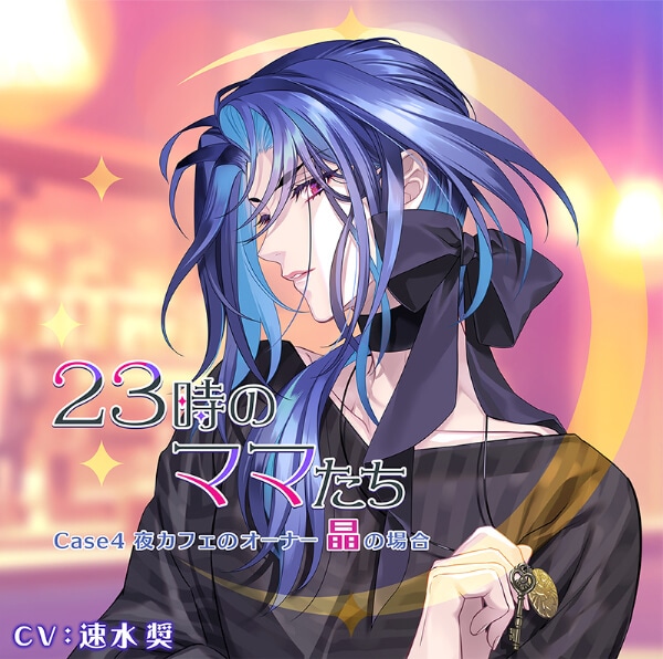 シチュエーションCD『23時のママたち』シリーズ（出演声優：小林千晃