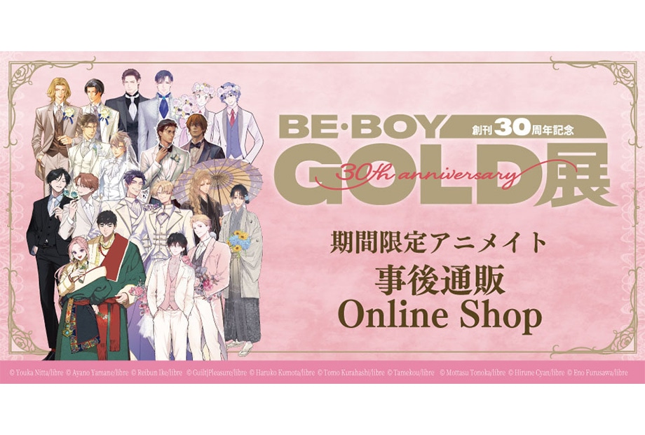 BE・BOY GOLD展」事後通販が11/9まで実施中 | アニメイトタイムズ
