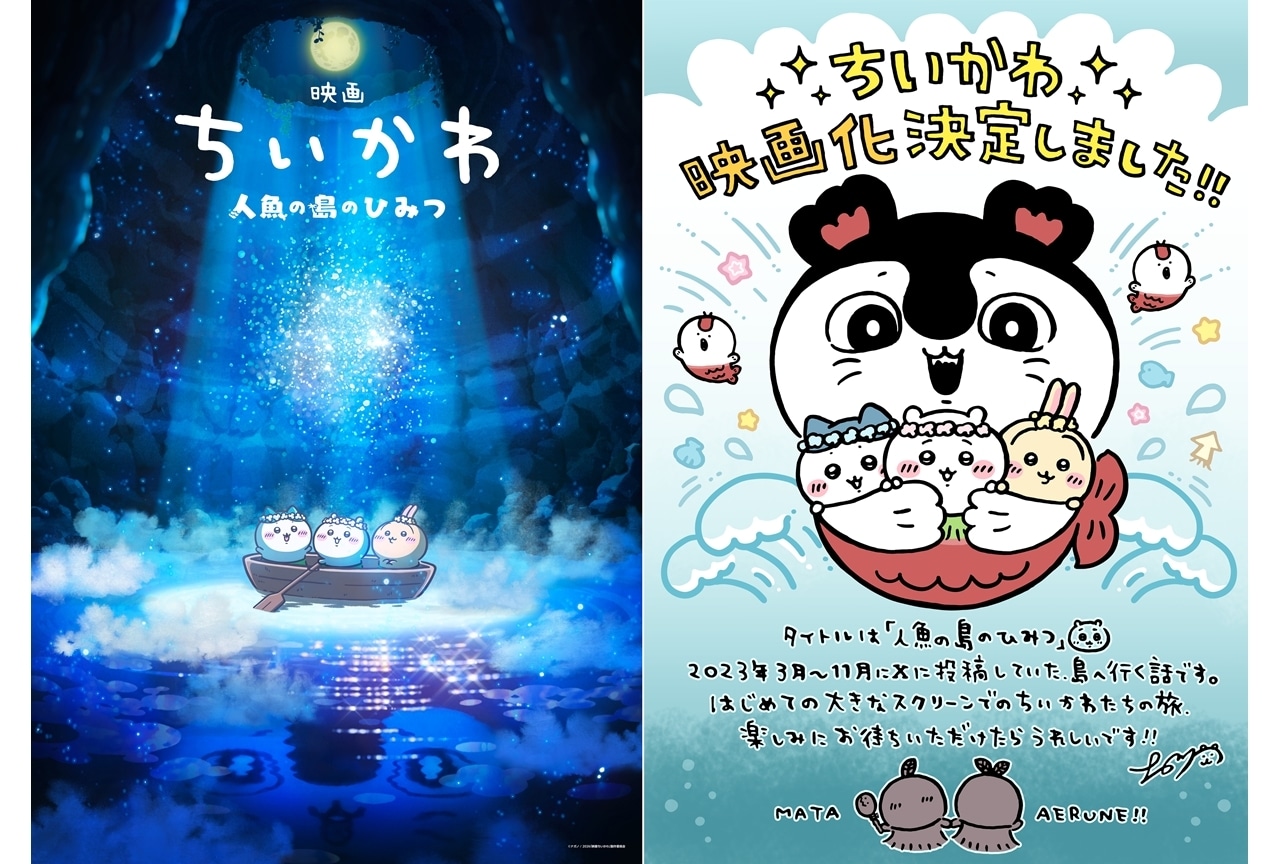 映画ちいかわ 人魚の島のひみつ』2026年夏公開、ティザービジュアル