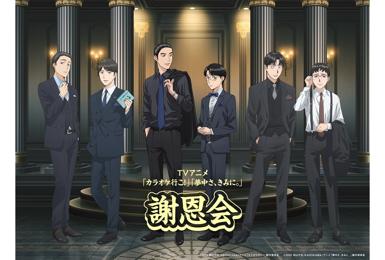 カラオケ行こ！』『夢中さ、きみに。』謝恩会、イベントビジュアル公開
