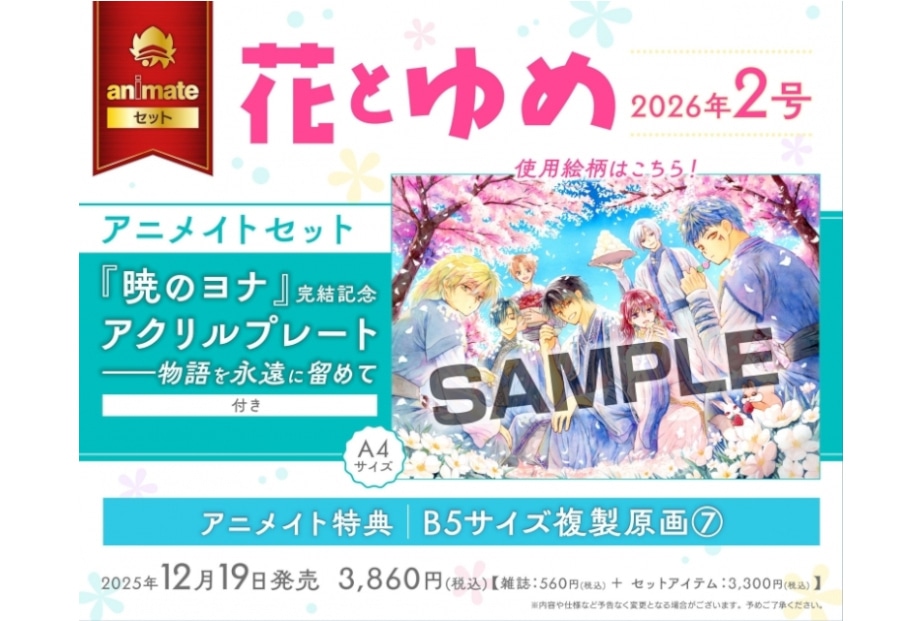 暁のヨナ』最終章開幕記念の複製原画特典施策がアニメイトで実施