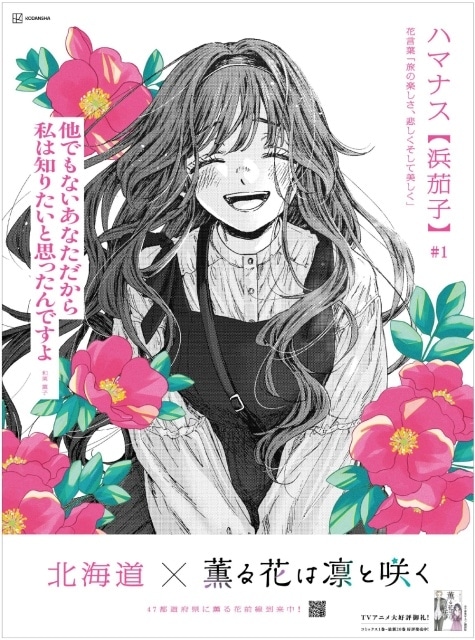 薫る花は凛と咲く』特別映像＆全47デザインの新聞広告公開