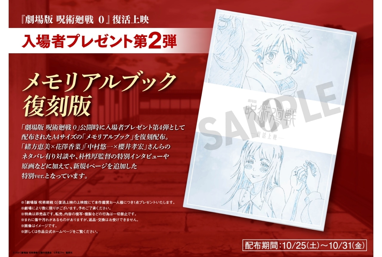 劇場版 呪術廻戦 0』復活上映の入場者特典第2弾は「メモリアルブック