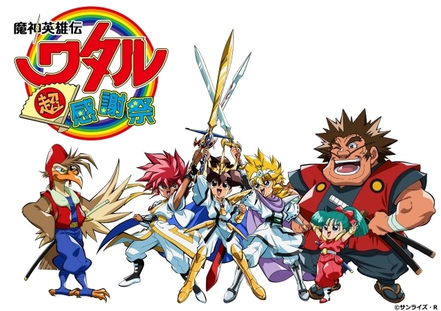魔神英雄伝ワタル 超！感謝祭」2026年2月1日に開催決定 | アニメイト