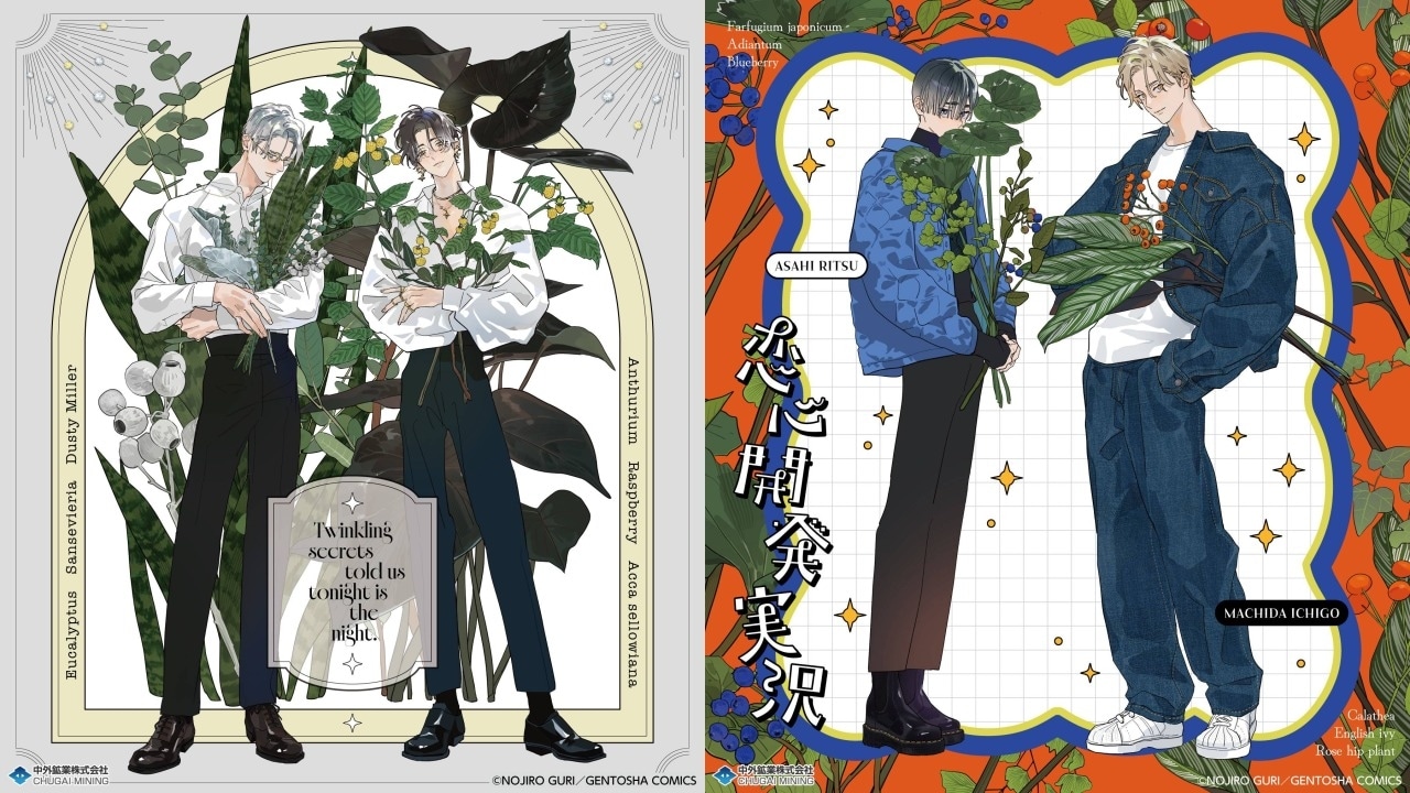 金銀ささめくひみつは夜』『恋心開発実況』の新作グッズがAGF2025に