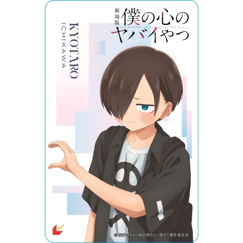 劇場版「僕の心のヤバイやつ」の1弾ムビチケ 「市川香菜」のスペシャル