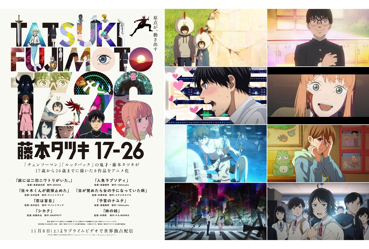 藤本タツキ 17-26』全8作品の個別PV一挙公開！ | アニメイトタイムズ