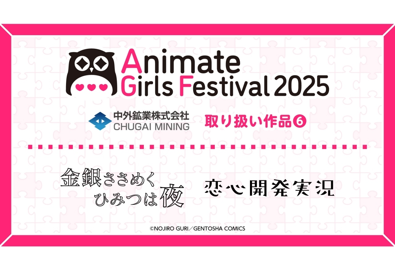 金銀ささめくひみつは夜』『恋心開発実況』の新作グッズがAGF2025に