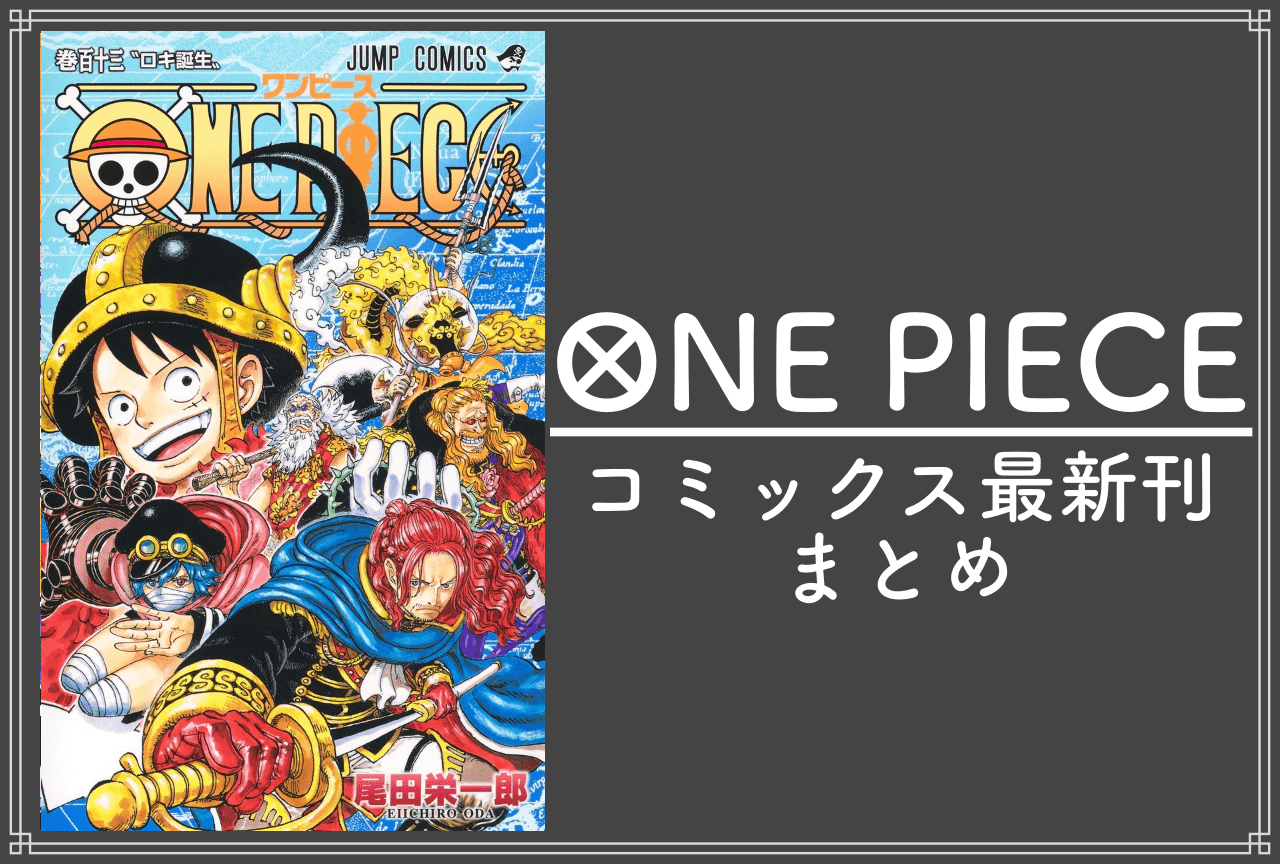ONE PIECE（ワンピース）｜漫画最新刊113巻（次は114巻）発売日